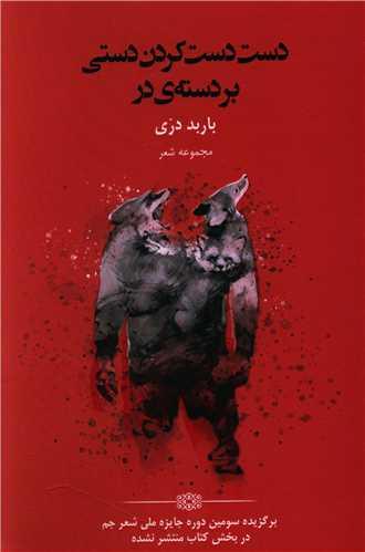 دست دست کردن دستی بر دسته در