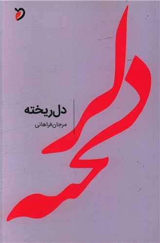 دل ریخته