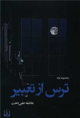 ترس از تعبیر