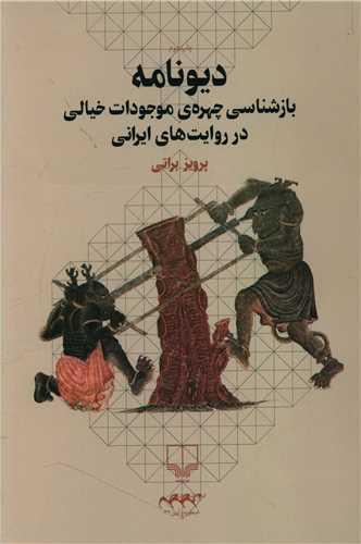 دیونامه (بازشناسی چهره موجودات خیالی در روایت های ایرانی)