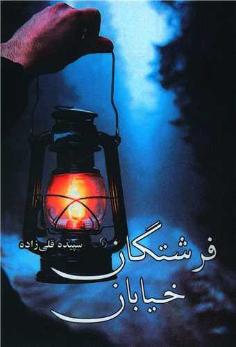 فرشتگان خیابان