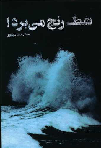 شط رنج می برد