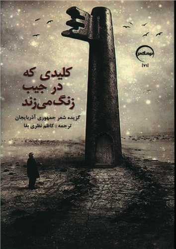 کلیدی که در جیب زنگ می زند
