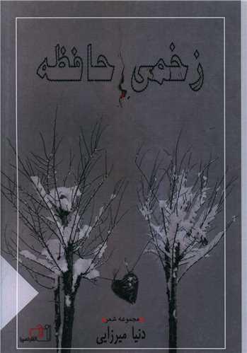 زخمی حافظه
