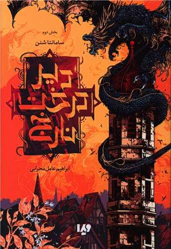 دیر درخت نارنج (بخش دوم)