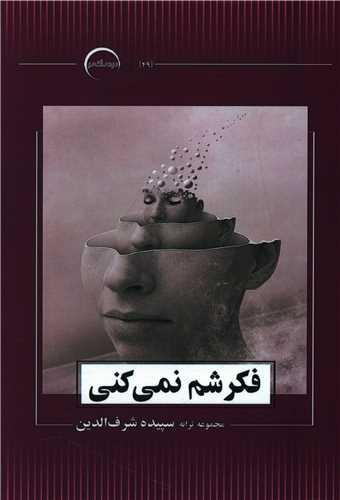 فکرشم نمی کنی