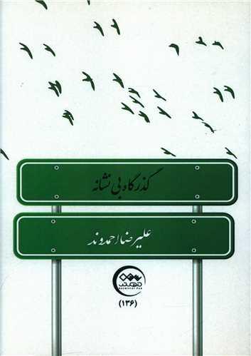 گذرگاه بی نشانه
