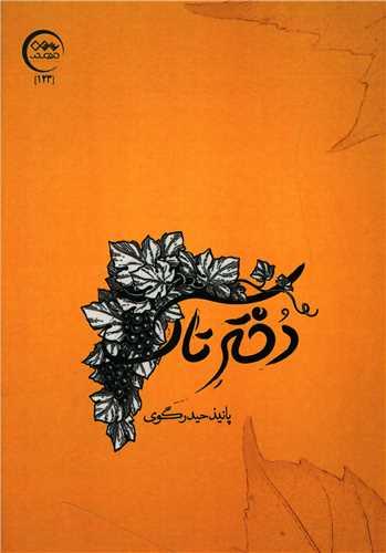 دختر تاک