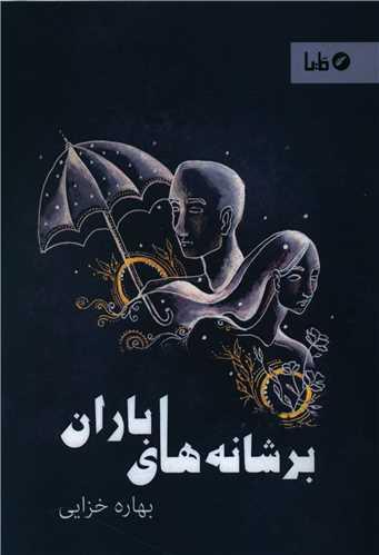 بر شانه های باران