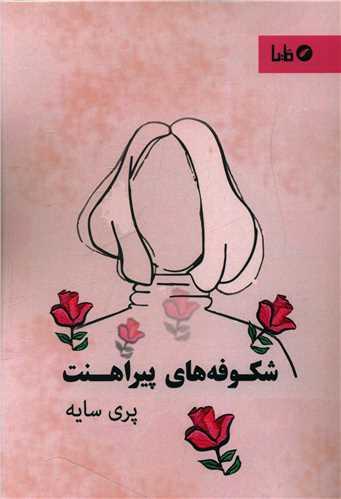 شکوفه های پیراهنت