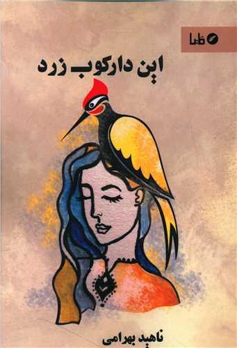 این دارکوب زرد