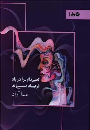 کسی نام مرا در باد فریاد می زند