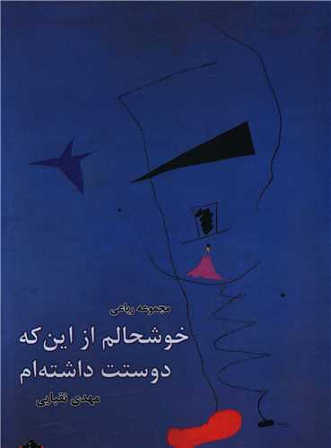 خوشحالم از این که دوستت داشته ام