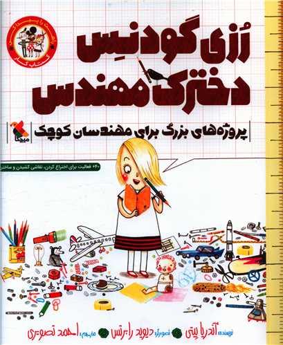 رزی گودنس دخترک مهندس (پروژه های بزرگ برای مهندسان کوچک)(خشتی)(میچکا) (کتاب کار)