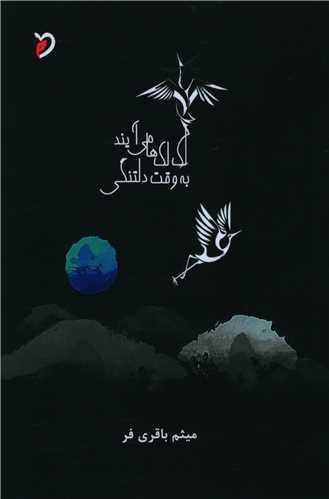 لک لک ها می آیند به وقت دلتنگی (مهرو دل)