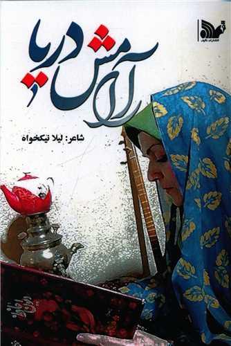آرامش دریا