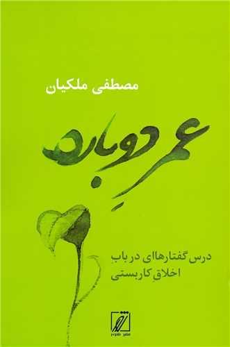 عمر دوباره