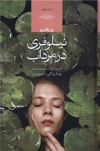 نیلوفری در مرداب