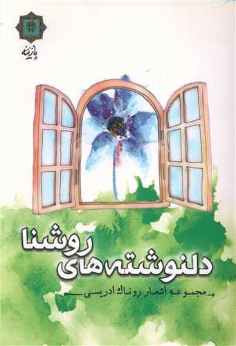 دلنوشته های روشنا