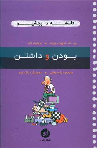 فلسفه را بچشیم (بودن و داشتن)(نشر او)
