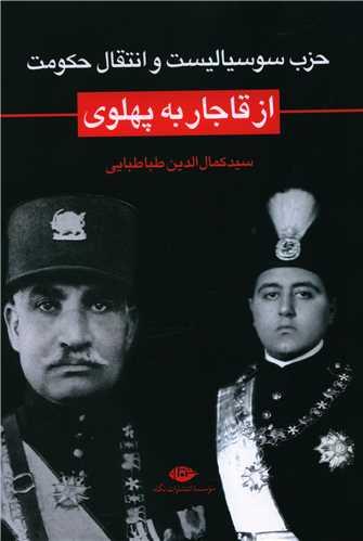 حزب سوسیالیست و انتقال حکومت از قاجار به پهلوی