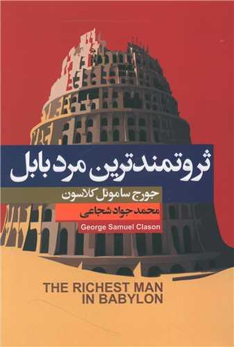ثروتمندترین مرد بابل
