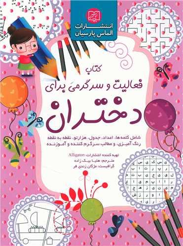 فعالیت و سرگرمی برای دختران (رحلی)