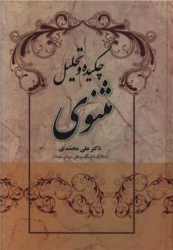 چکیده و تحلیل مثنوی