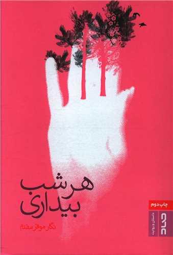 هر شب بیداری