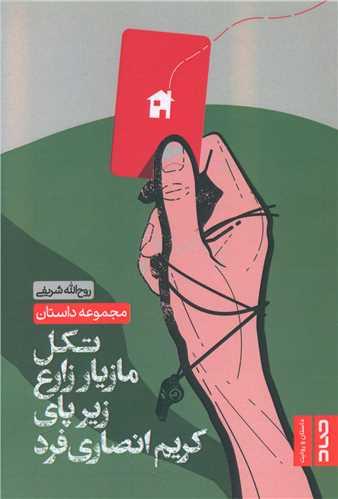 تکل مازیار زارع زیر پای کریم انصاری فرد