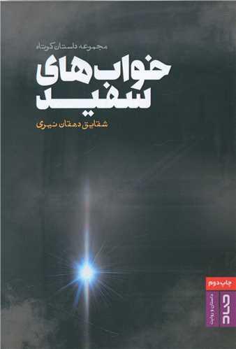 خواب های سفید