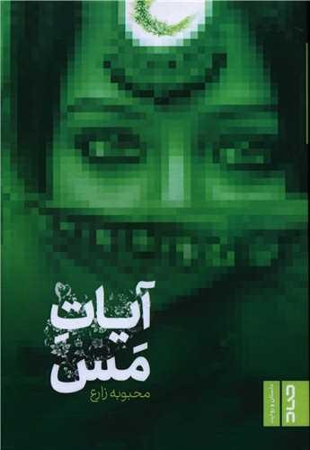 آیات مس