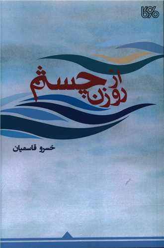از روزن چشم