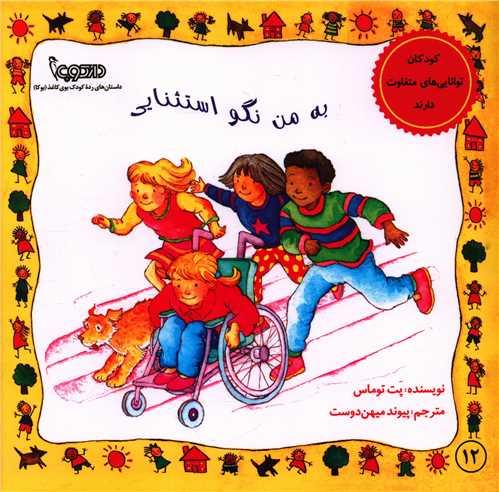 به من نگو استثنایی (خشتی)