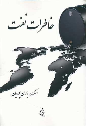 خاطرات نفت