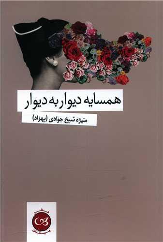همسایه دیوار به دیوار