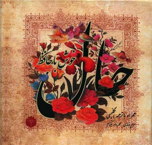 حال خوش با حافظ (خشتی)(اساطیرپارسی)