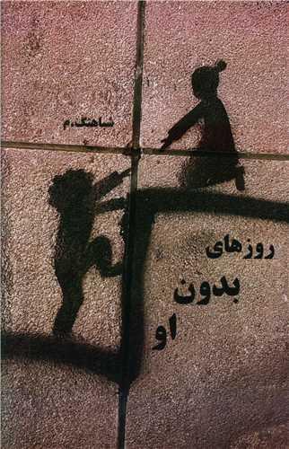 روزهای بدون او (نشرحکیم نظامی گنجه ای)