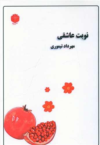 نوبت عاشقی