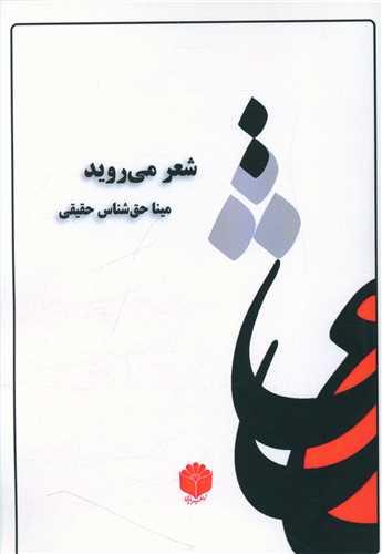 شعر می روید