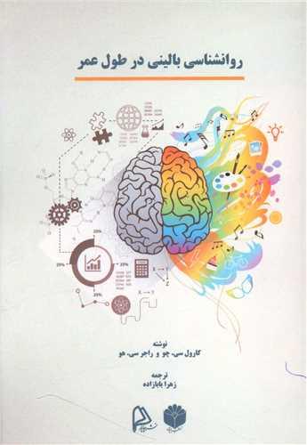 روانشناسی بالینی درطول عمر
