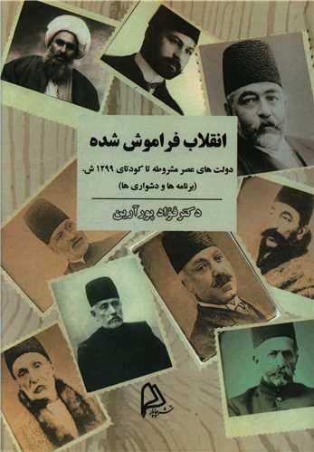 انقلاب فراموش شده
