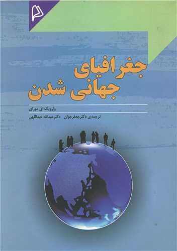 جغرافیای جهانی شدن