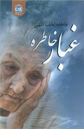غبار خاطره