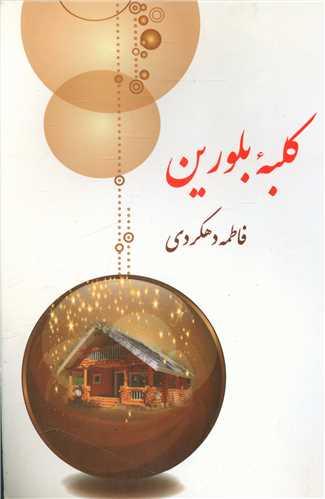 کلبه بلورین