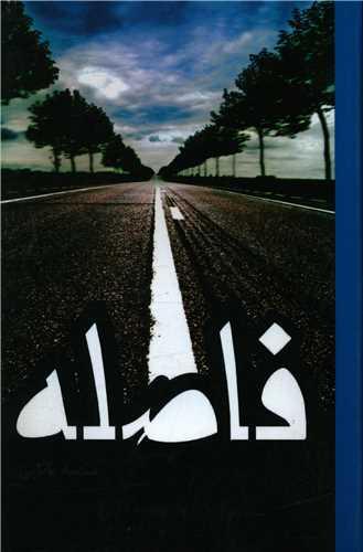 فاصله