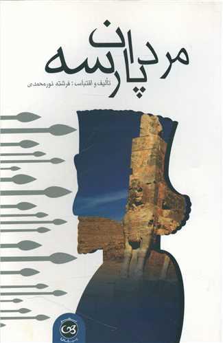 مردان پارسه