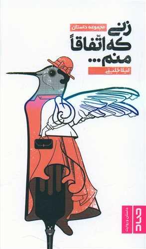 زنی که اتفاقا منم