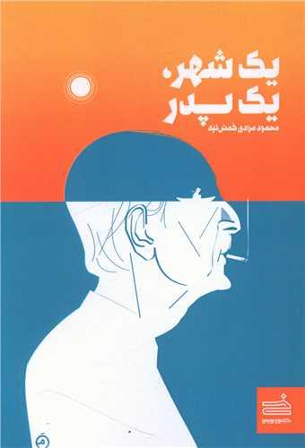 یک شهر یک پدر