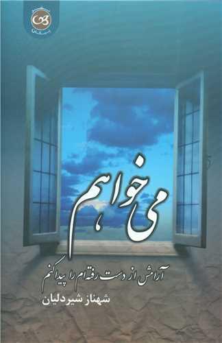 می خواهم آرامش از دست رفته ام را پیدا کنم